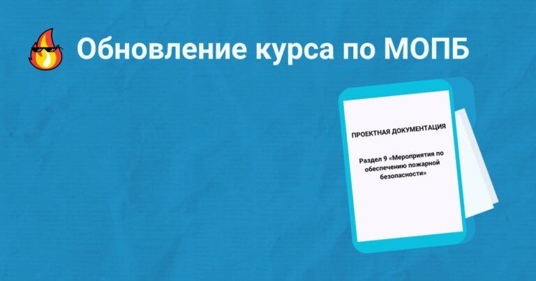 Обновление курса по разработке раздела 9 «МОПБ»
